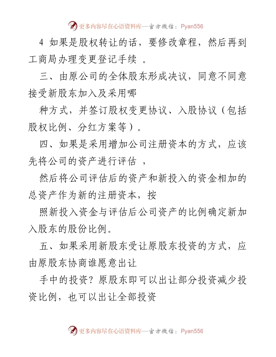[工作指南] 股东入股 - 新股东入股注意事项及流程解析.docx_第2页