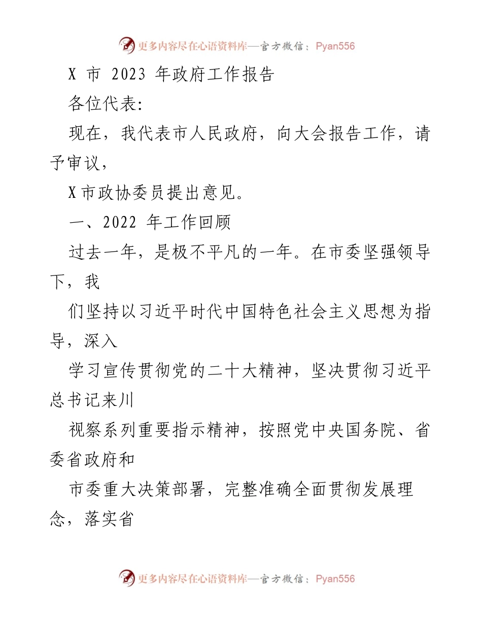 [工作报告] 政府会议 - X市2023年政府工作报告总结_3.docx_第1页