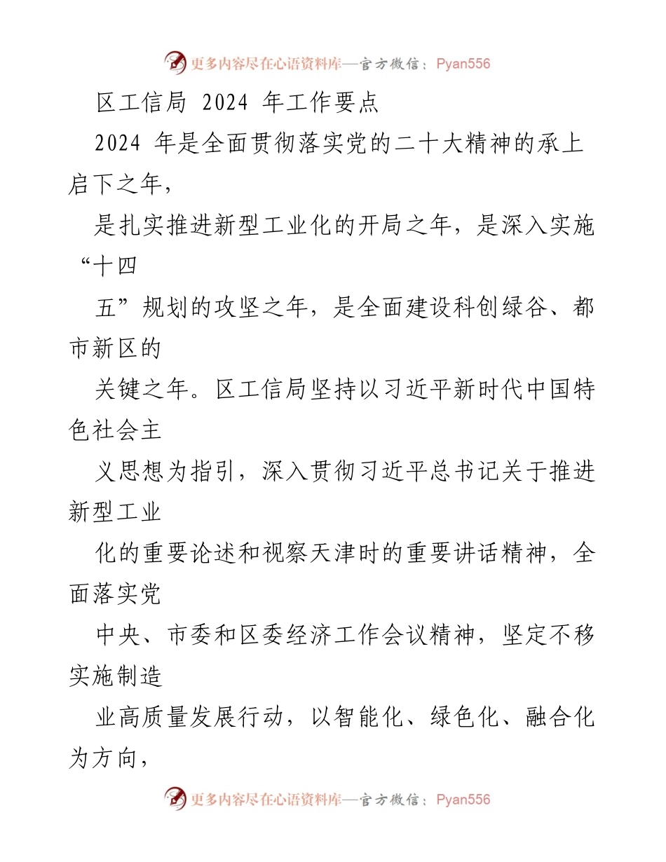 [工作要点] 区工信局 - 2024 年工业发展战略与实施方案.docx_第1页