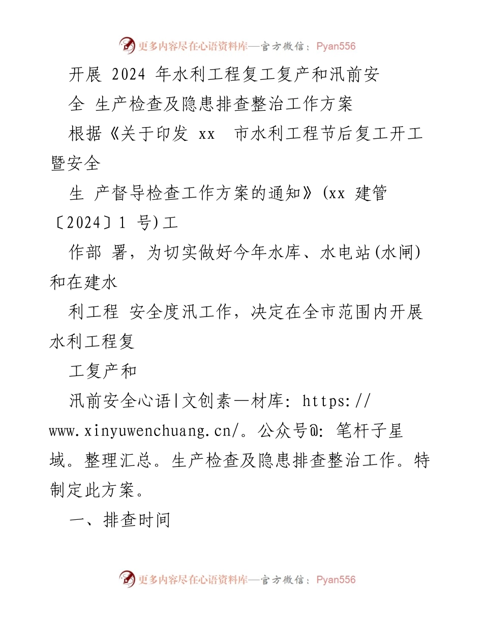 [工作方案] 水利工程复工复产 - 2024年水利工程复工复产与汛前安全生产检查方案.docx_第1页