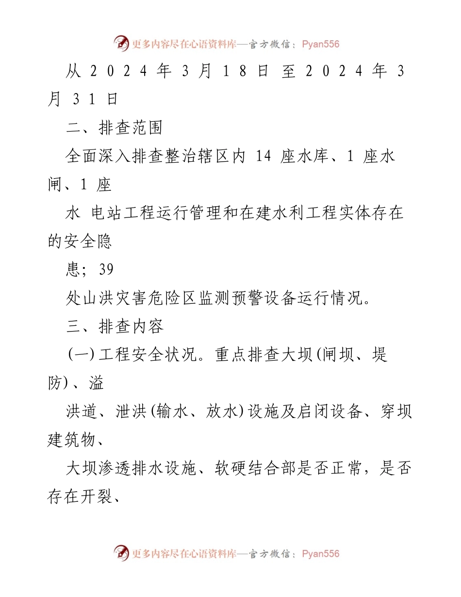 [工作方案] 水利工程复工复产 - 2024年水利工程复工复产与汛前安全生产检查方案.docx_第2页