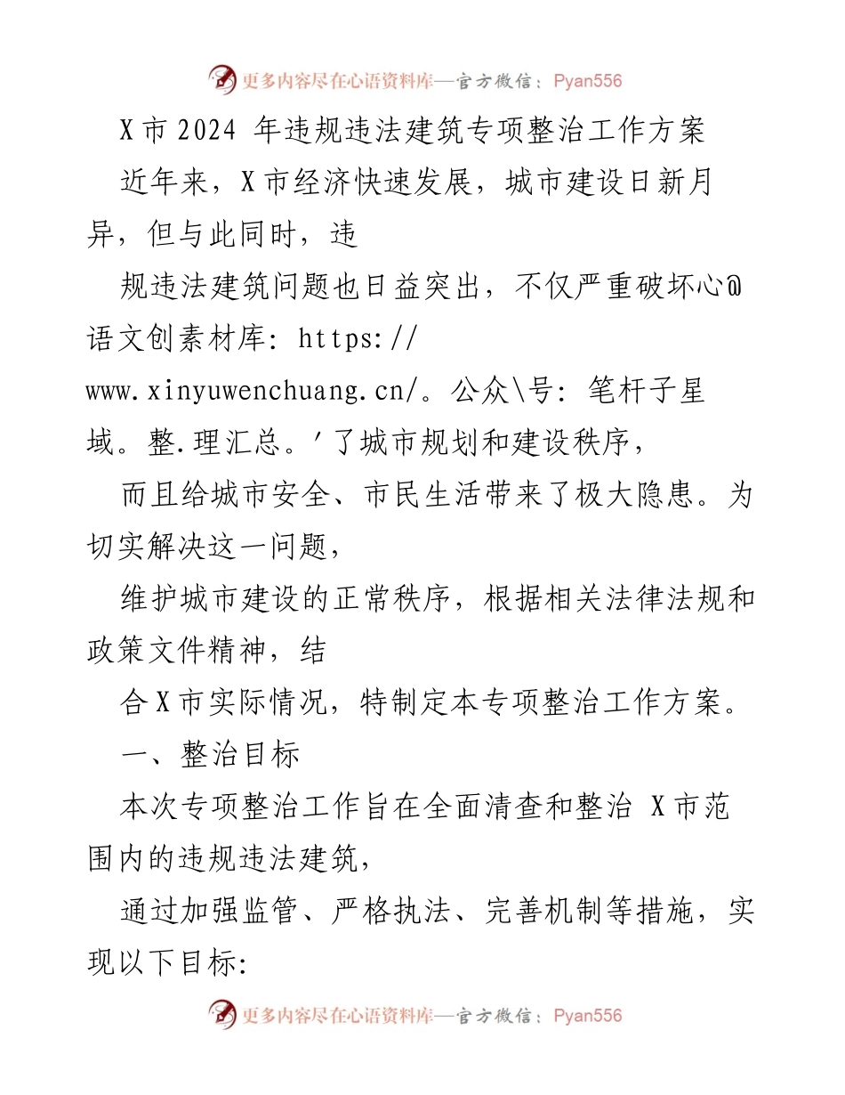 [工作方案] 城市管理 - X市2024年违规违法建筑专项整治工作方案.docx_第1页