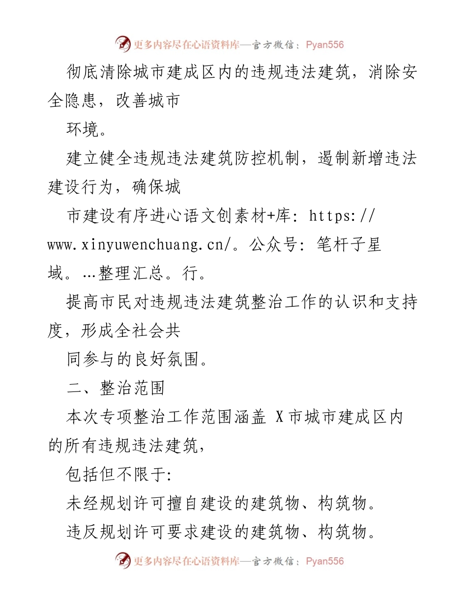 [工作方案] 城市管理 - X市2024年违规违法建筑专项整治工作方案.docx_第2页