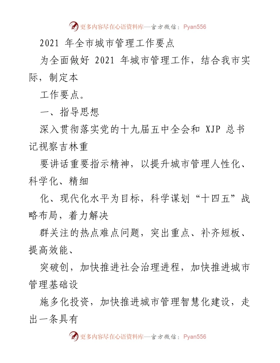 [工作要点] 2021年城市管理 - 2021年长春市城市管理工作要点.docx_第1页