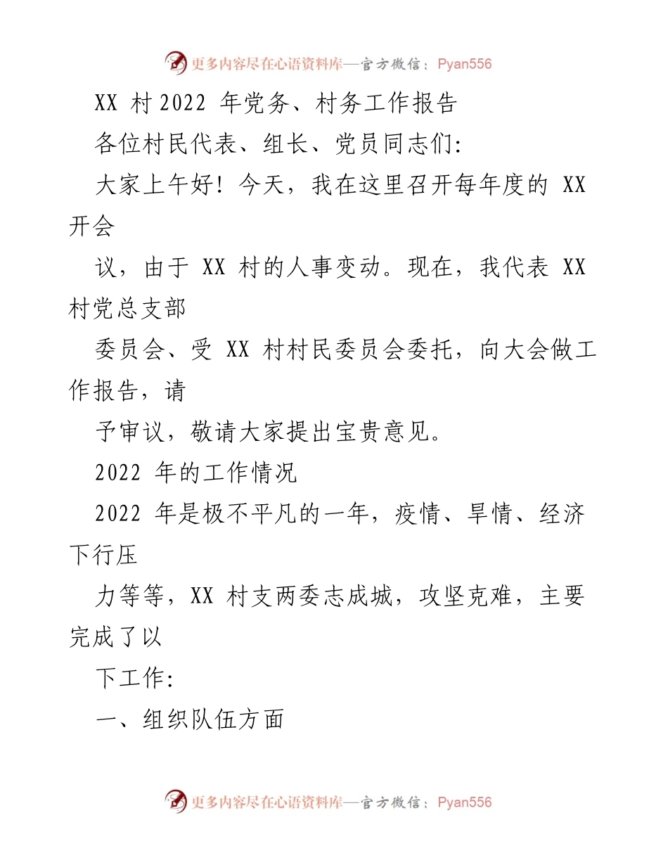 [工作报告] 村务会议 - XX村2022年度党务与村务工作总结.docx_第1页