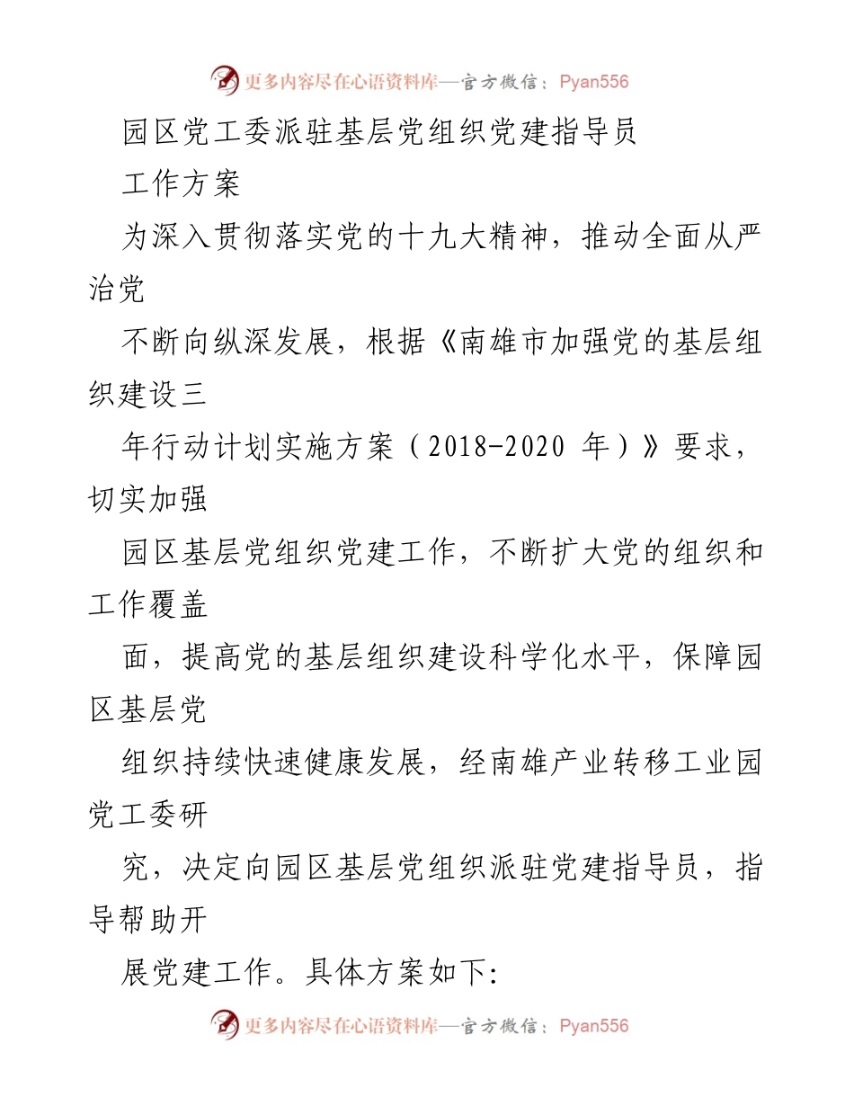 [工作方案] 党建工作 - 派驻党建指导员推动园区基层党组织建设.docx_第1页