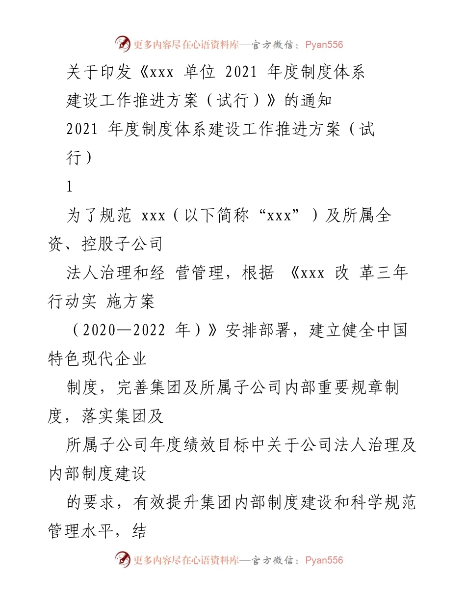 [工作方案] 制度建设 - 2021年度xxx单位内部制度建设推进方案（试行）.docx_第1页
