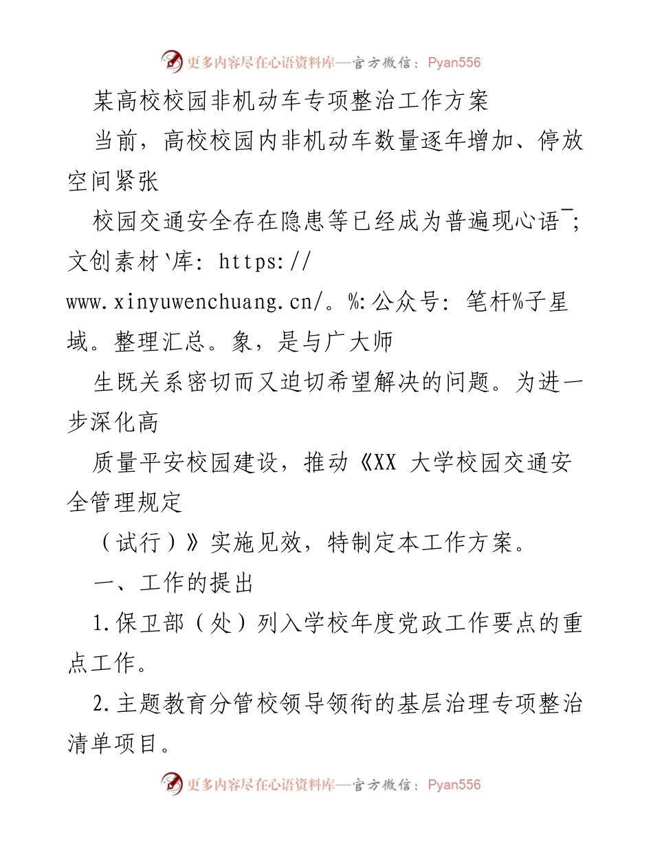 [工作方案] 高校 - 非机动车专项整治工作方案.docx_第1页
