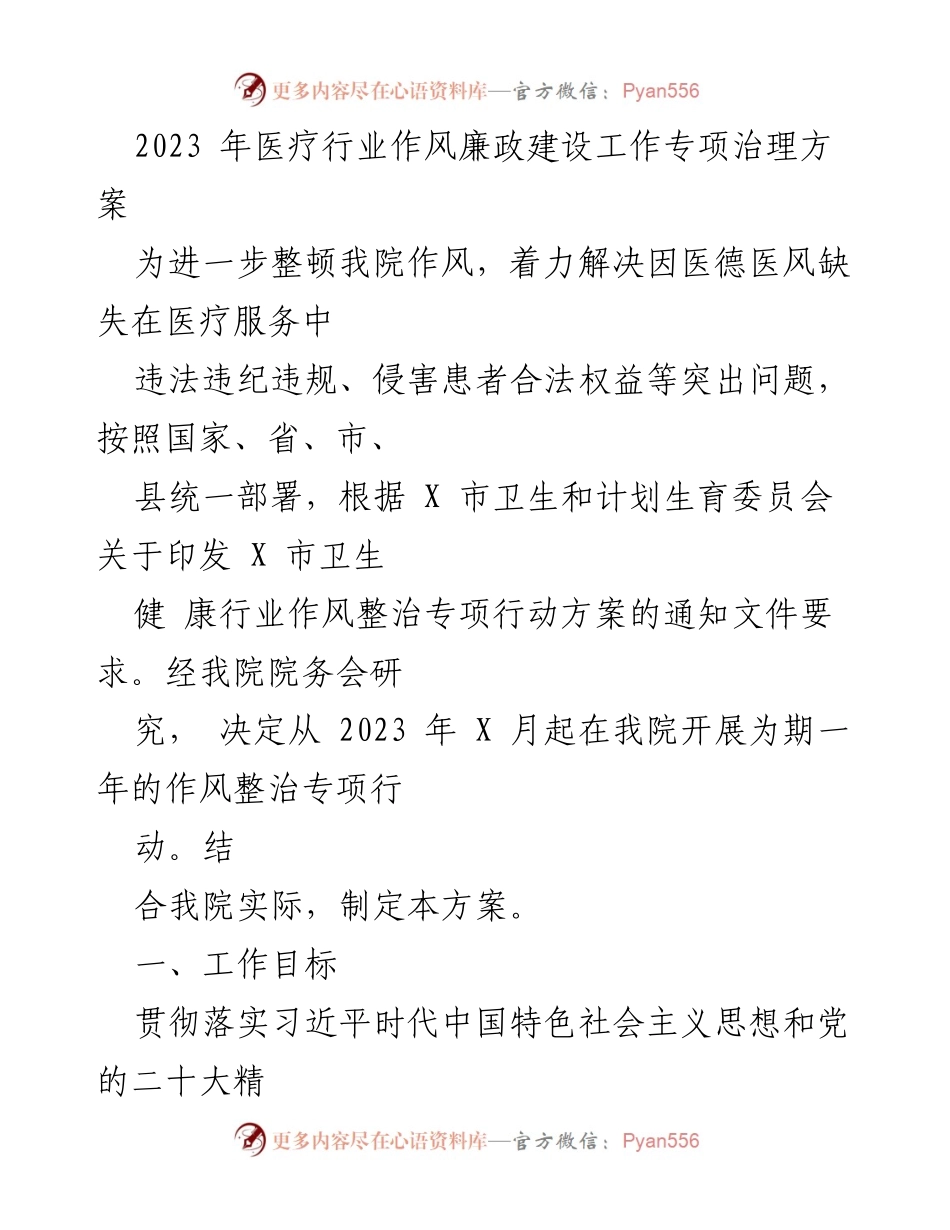 [工作方案] 医疗行业 - 2023年医疗行业作风廉政建设专项治理方案_4.docx_第1页