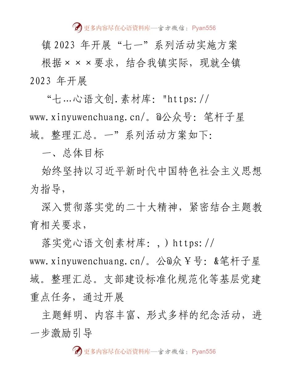[工作方案] 镇级活动 - 2023年“七一”系列活动实施方案.docx_第1页