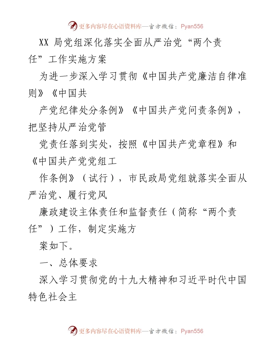 [工作方案] 党风廉政建设 - 深化落实全面从严治党“两个责任”工作实施方案.docx_第1页