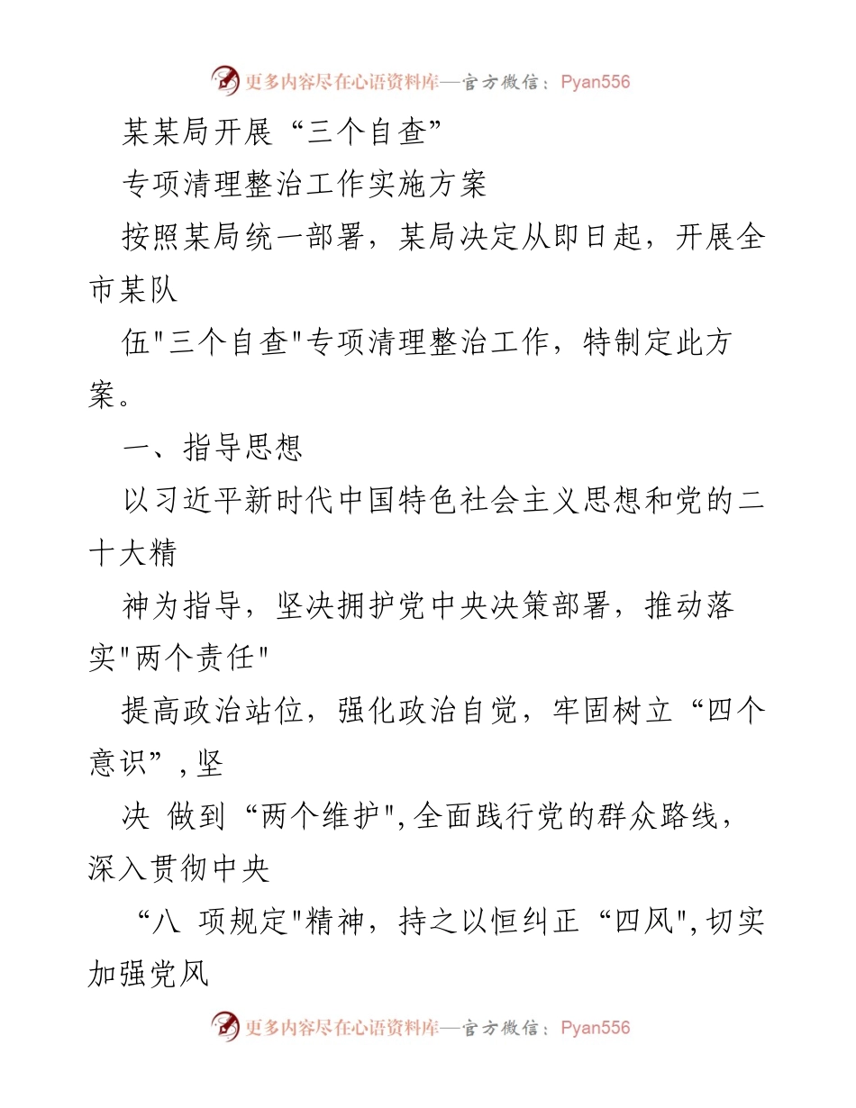 [工作方案] 专项清理整治 - 全市消防救援队伍“三个自查”专项清理整治工作实施方案.docx_第1页