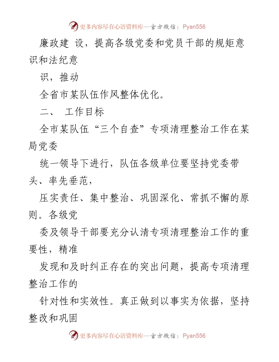 [工作方案] 专项清理整治 - 全市消防救援队伍“三个自查”专项清理整治工作实施方案.docx_第2页