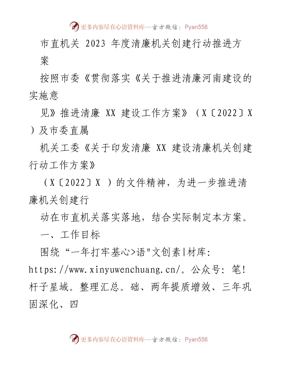 [工作方案] 市直机关 - 2023年度清廉机关创建行动推进方案_1.docx_第1页