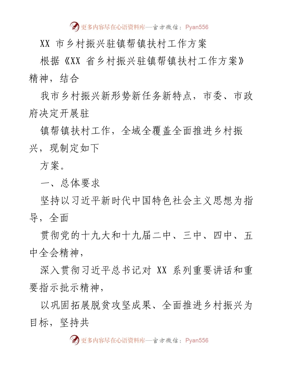 [工作方案] 乡村振兴 - XX市驻镇帮镇扶村工作方案.docx_第1页
