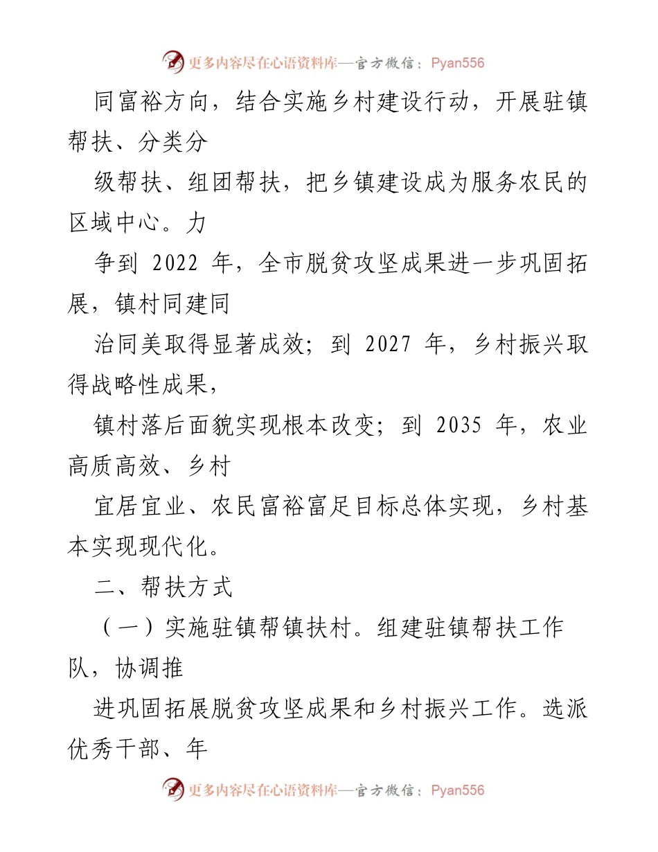 [工作方案] 乡村振兴 - XX市驻镇帮镇扶村工作方案.docx_第2页