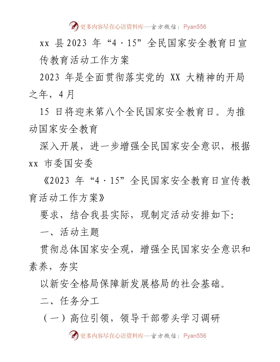 [工作方案] 全民国家安全教育日 - 2023年“4·15”全民国家安全教育日宣传教育活动工作方案.docx_第1页