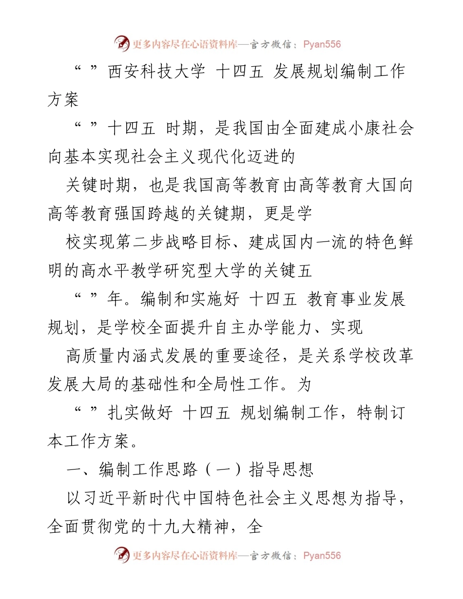 [工作方案] 高校发展 - 西安科技大学十四五发展规划编制工作方案.docx_第1页