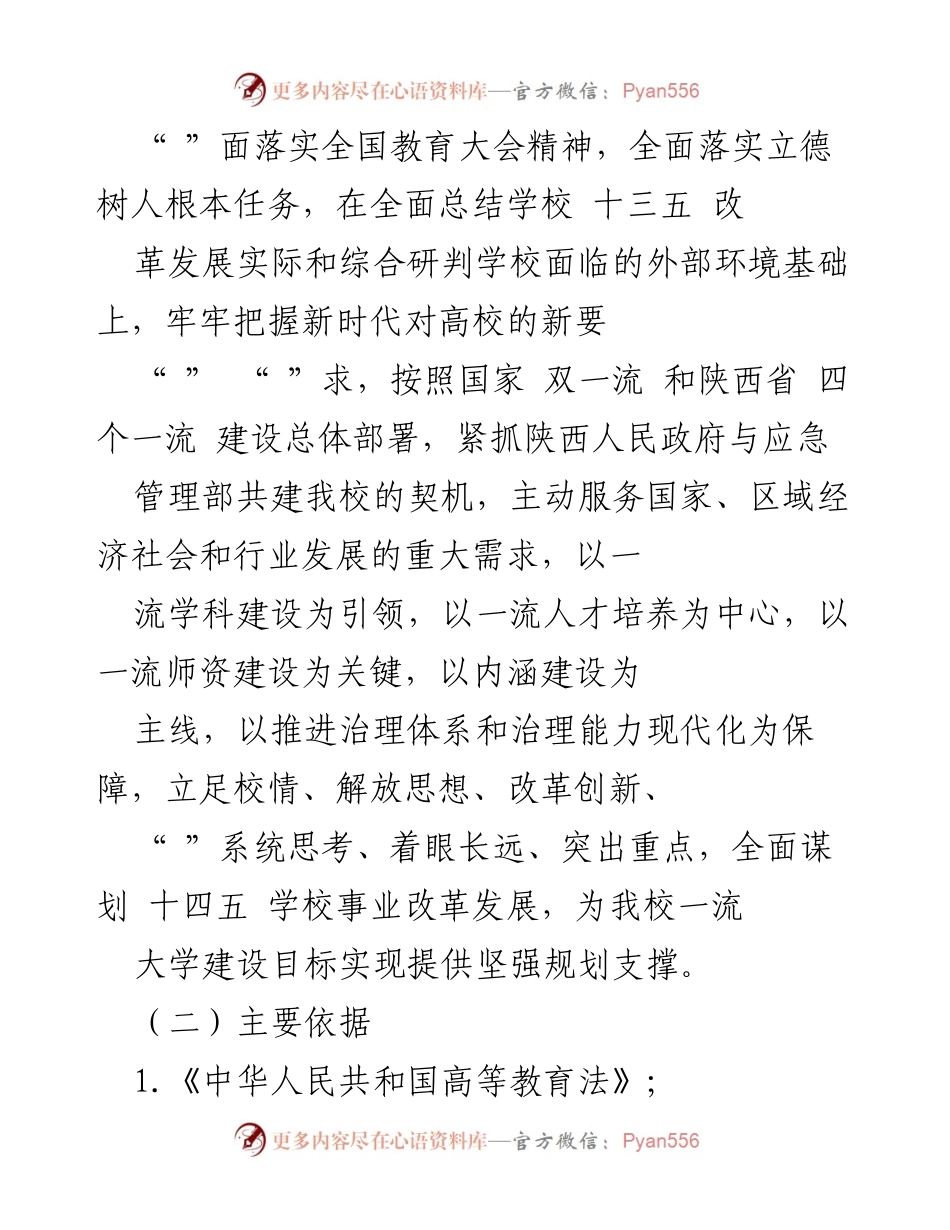[工作方案] 高校发展 - 西安科技大学十四五发展规划编制工作方案.docx_第2页