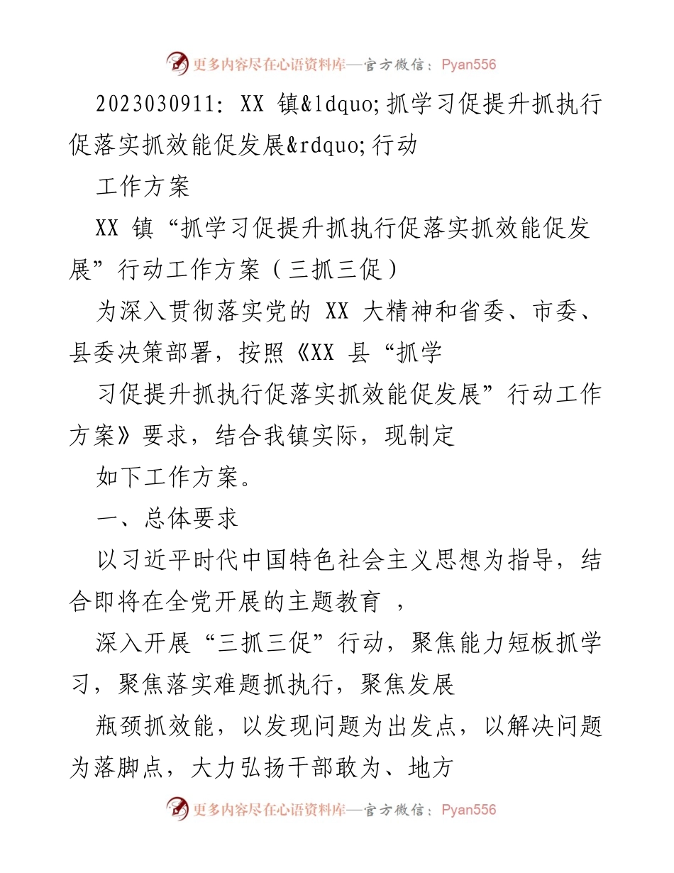 [工作方案] 镇级活动 - XX镇“三抓三促”行动工作方案.docx_第1页