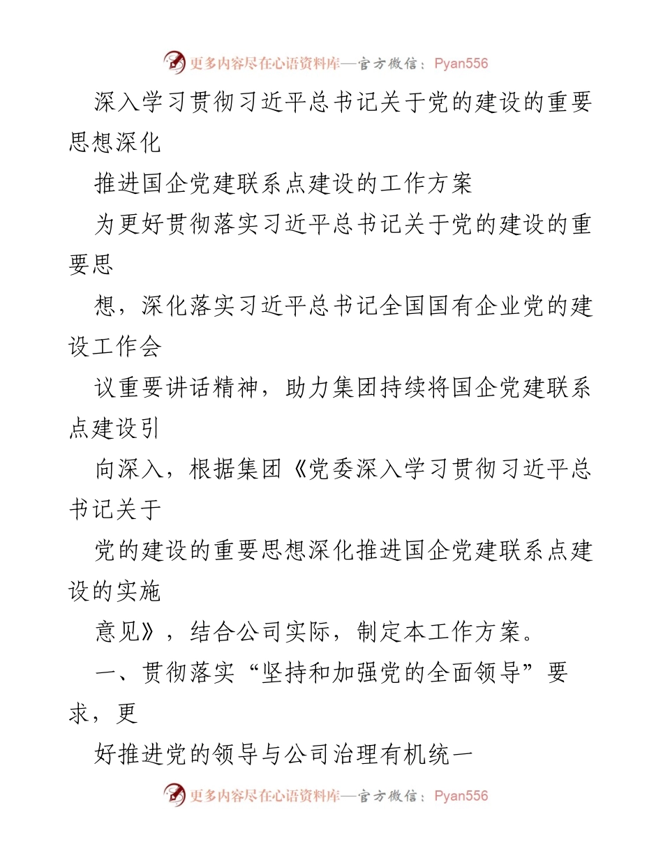 [工作方案] 国企党建 - 深化推进国企党建联系点建设的实施方案_1.docx_第1页