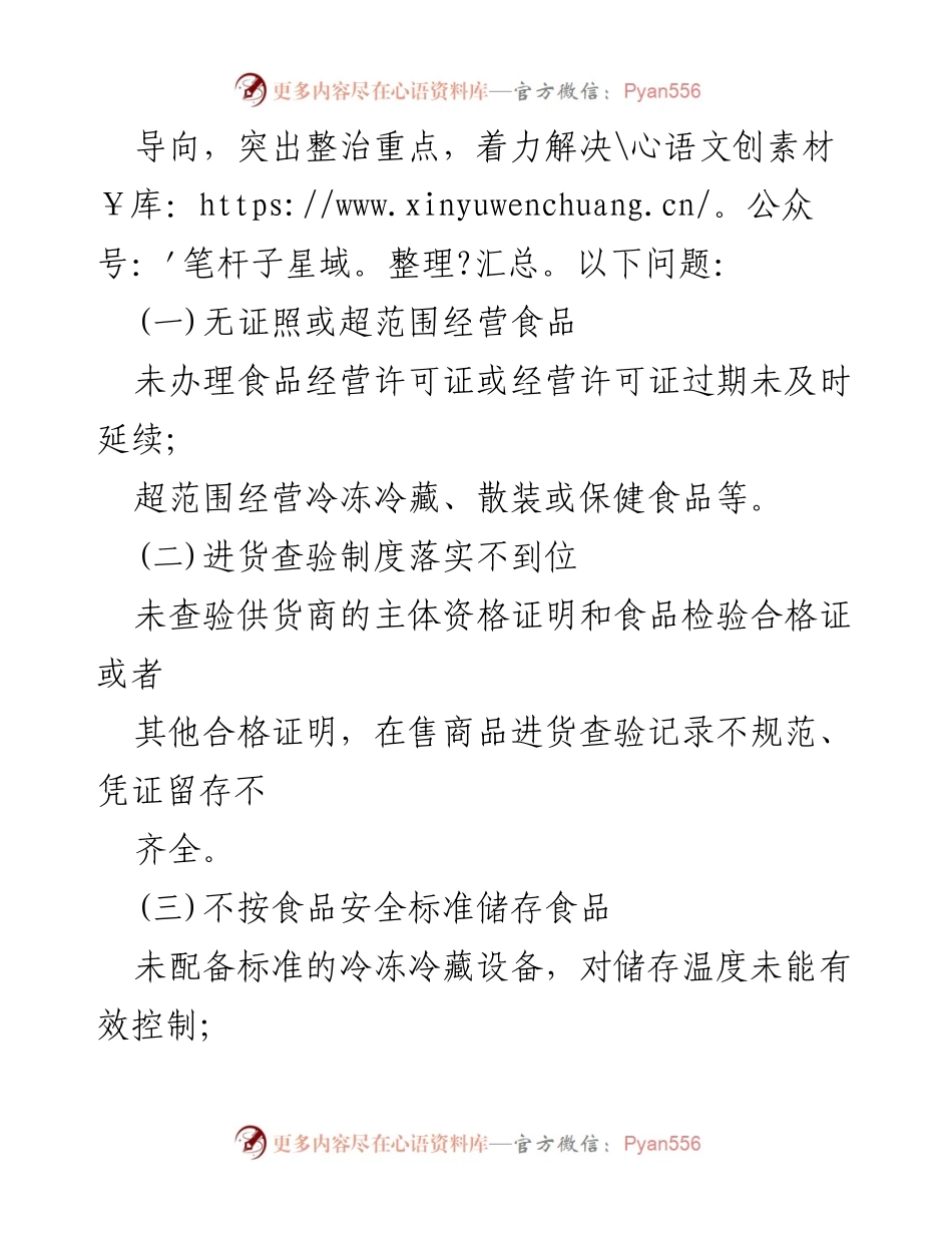 [工作方案] 农村食品安全整治 - 加强农村地区食品销售环节安全管理措施.docx_第2页
