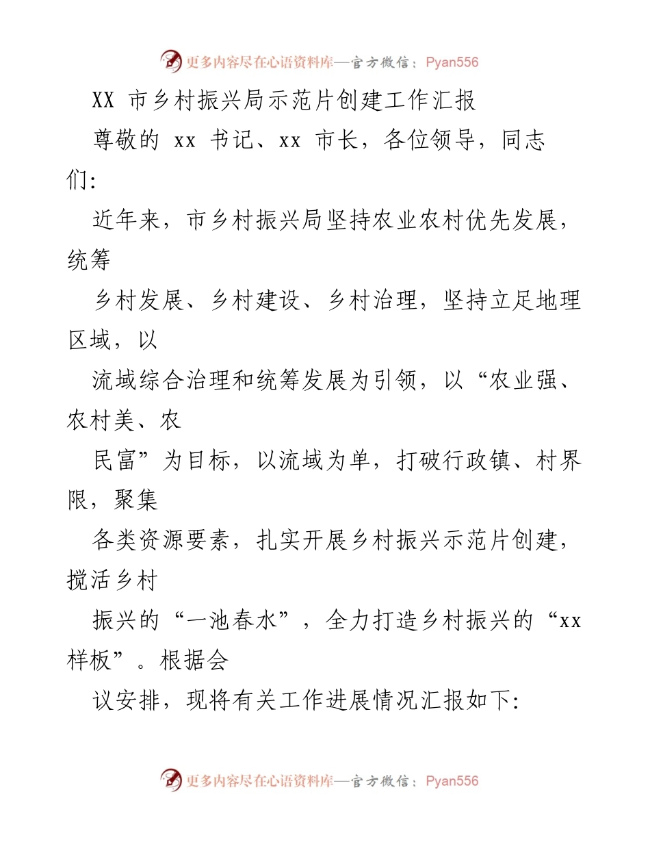 [工作汇报] 乡村振兴局 - XX市乡村振兴示范片创建工作进展汇报.docx_第1页