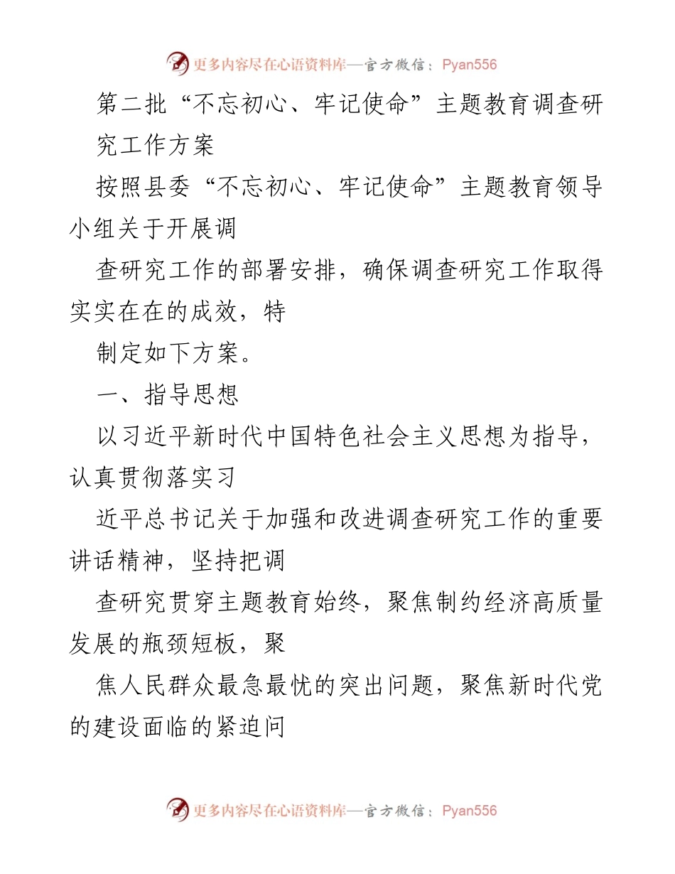 [工作方案] 主题教育调查 - 第二批“不忘初心、牢记使命”主题教育调查研究工作方案.docx_第1页