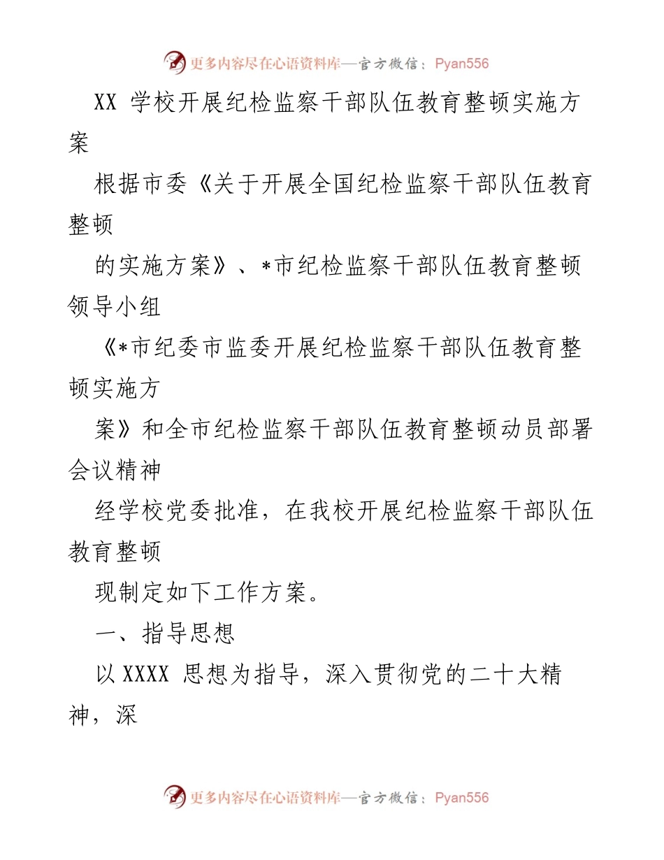 [工作方案] 教育整顿 - XX学校纪检监察干部队伍教育整顿实施方案.docx_第1页