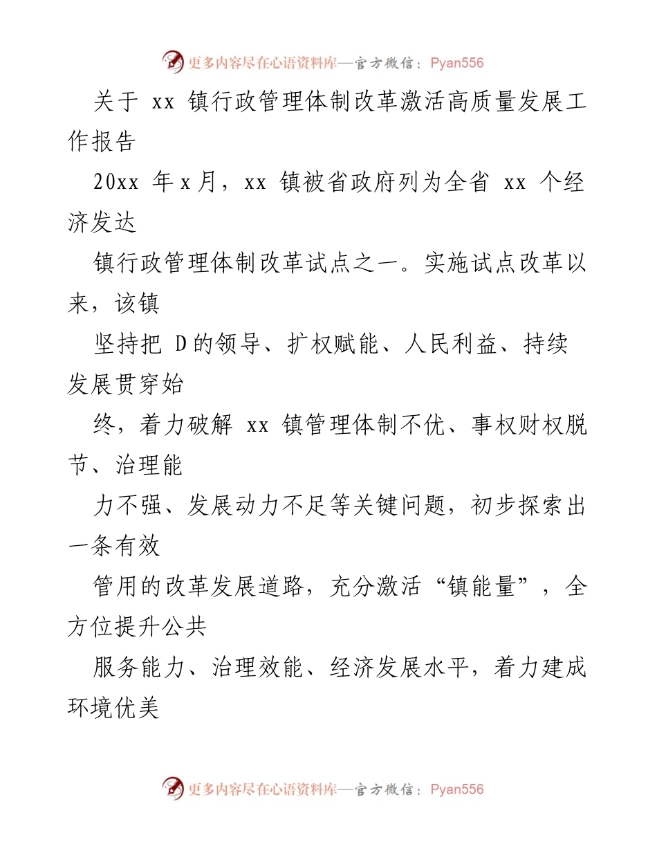 [工作报告] 政府改革试点 - xx 镇行政管理体制改革激活高质量发展成效分析.docx_第1页