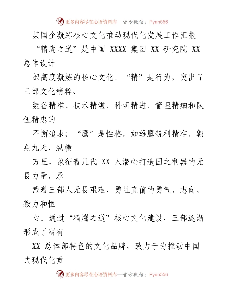 [工作汇报] 国企文化建设 - 凝练“精鹰之道”推动现代化发展.docx_第1页