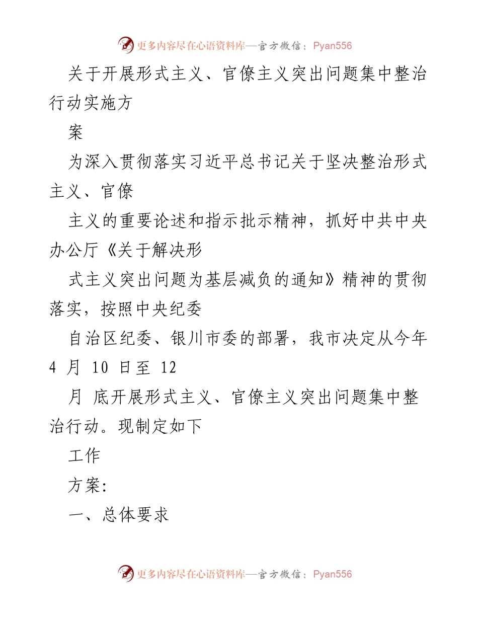 [工作方案] 整治行动 - 开展形式主义、官僚主义突出问题集中整治行动实施方案.docx_第1页
