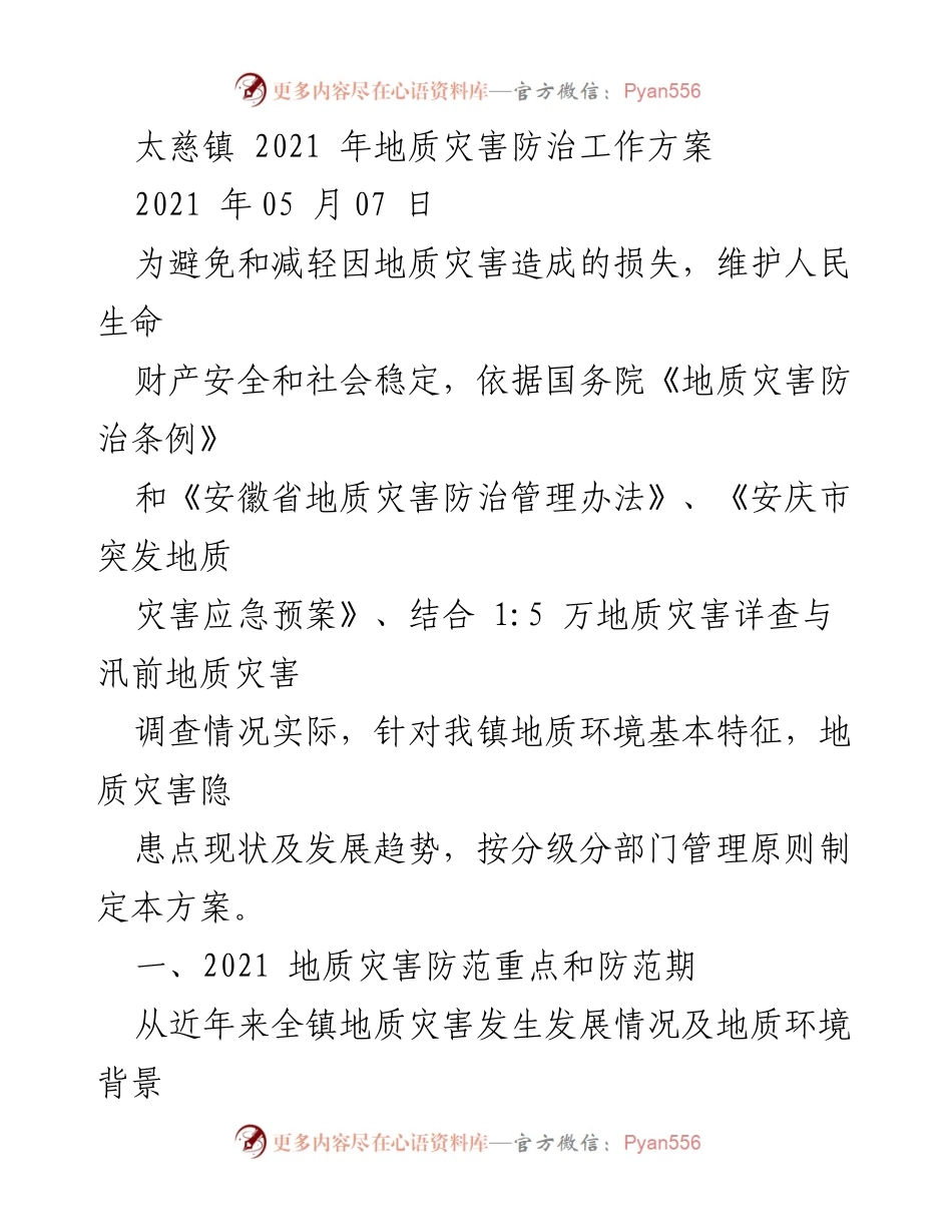 [工作方案] 地质灾害防治 - 太慈镇2021年地质灾害防治工作方案.docx_第1页