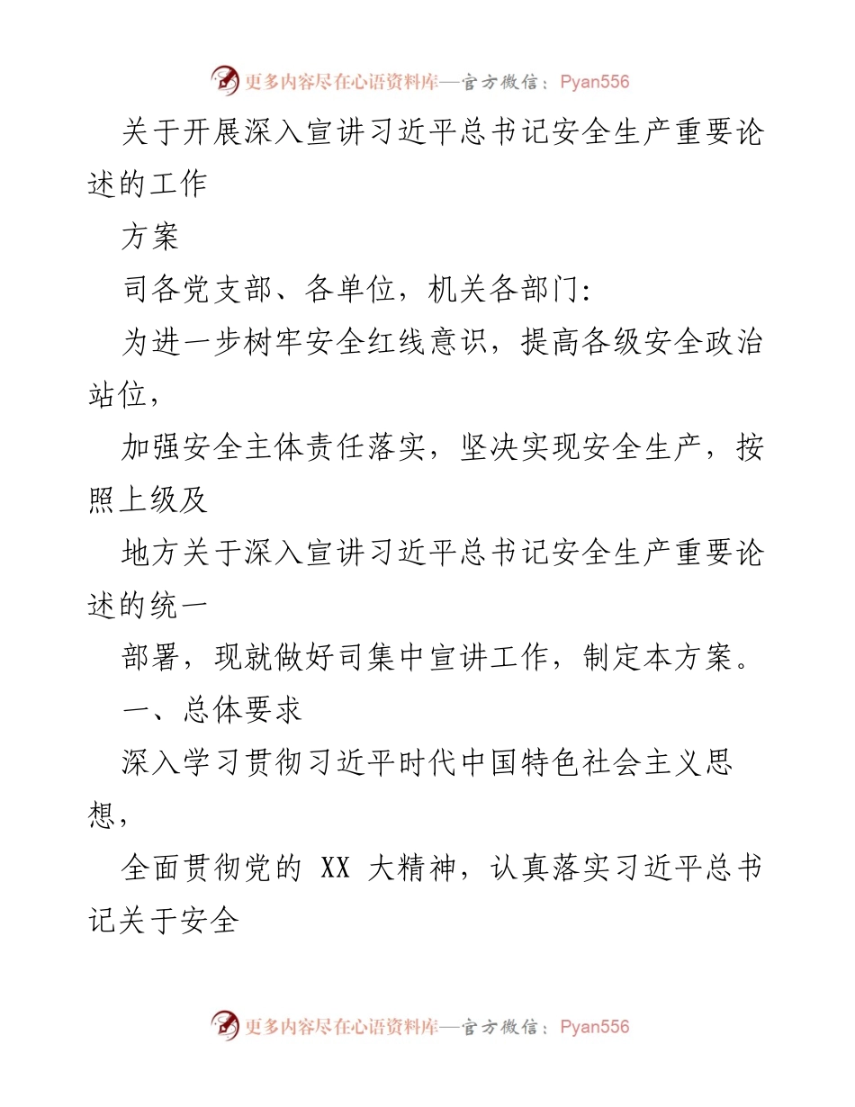 [工作方案] 宣讲活动 - 深入宣讲习近平总书记安全生产重要论述的工作方案.docx_第1页