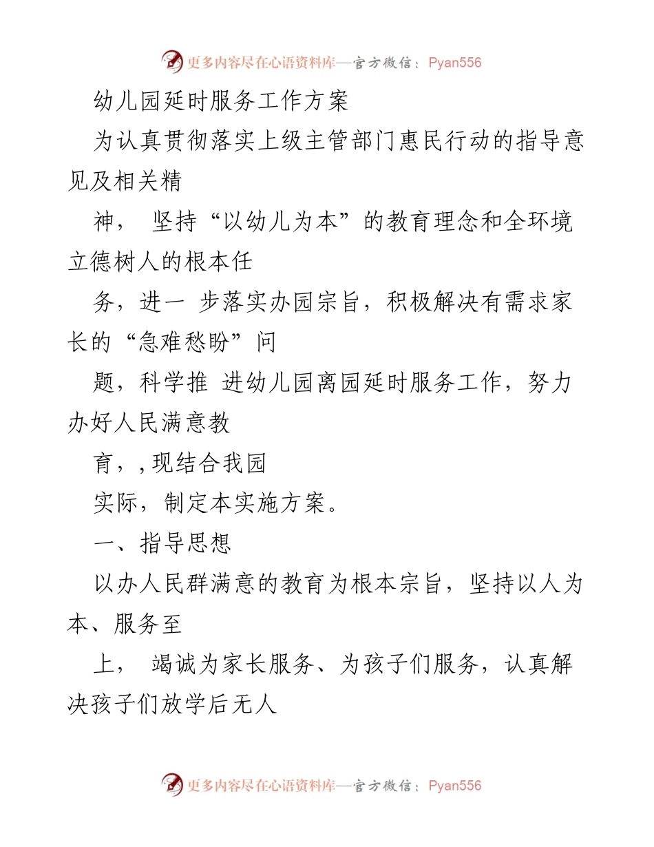 [工作方案] 幼儿园 - 幼儿园延时服务实施方案.docx_第1页