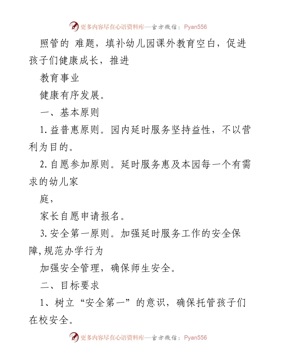 [工作方案] 幼儿园 - 幼儿园延时服务实施方案.docx_第2页