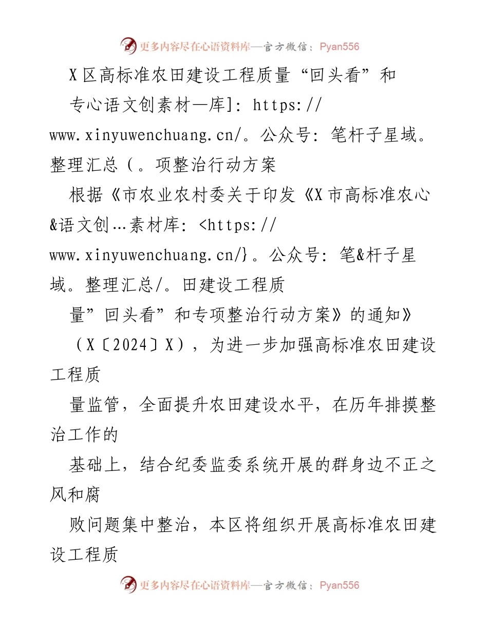 [工作方案] 高标准农田建设 - 高标准农田建设工程质量专项整治行动方案.docx_第1页
