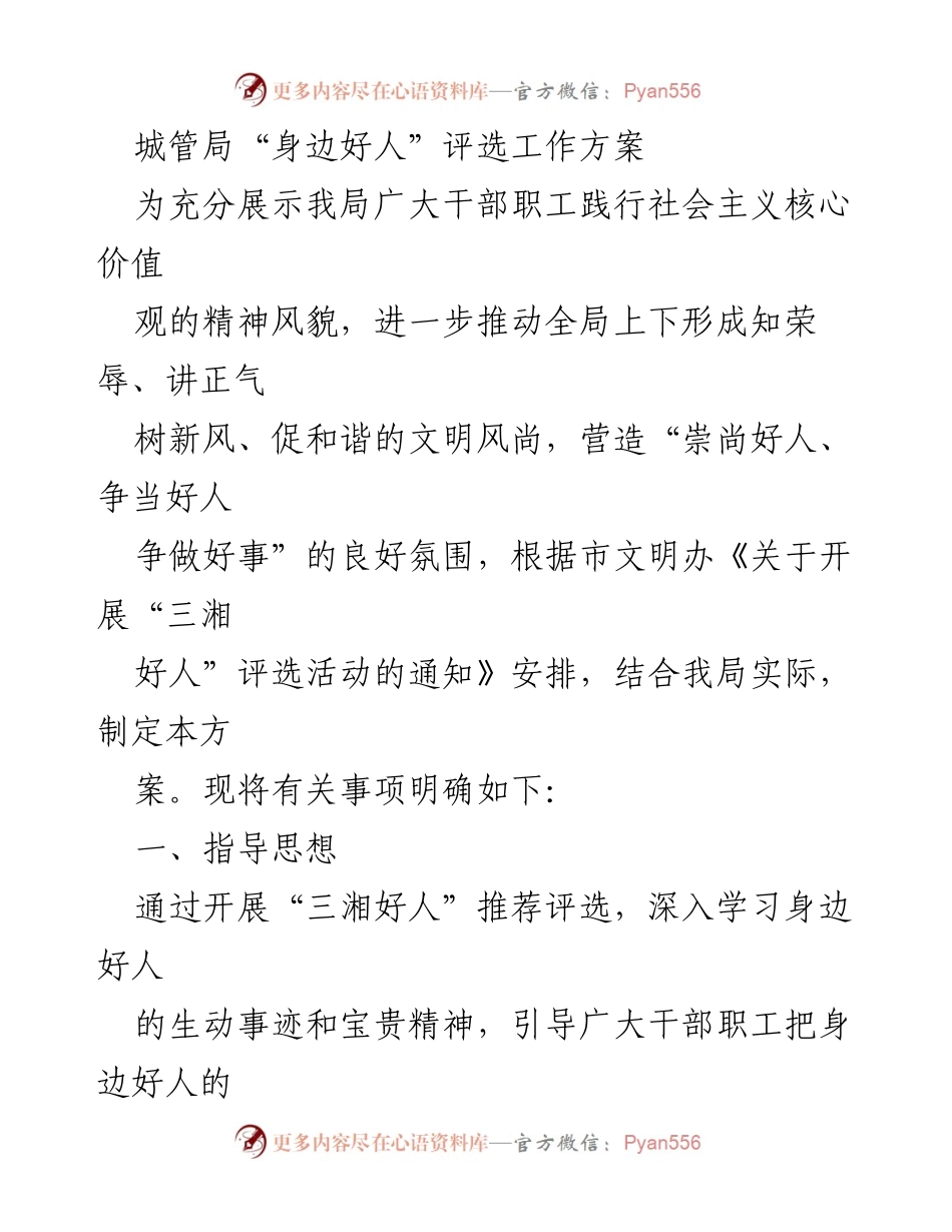 [工作方案] 城管局 - “身边好人”评选活动实施方案.docx_第1页