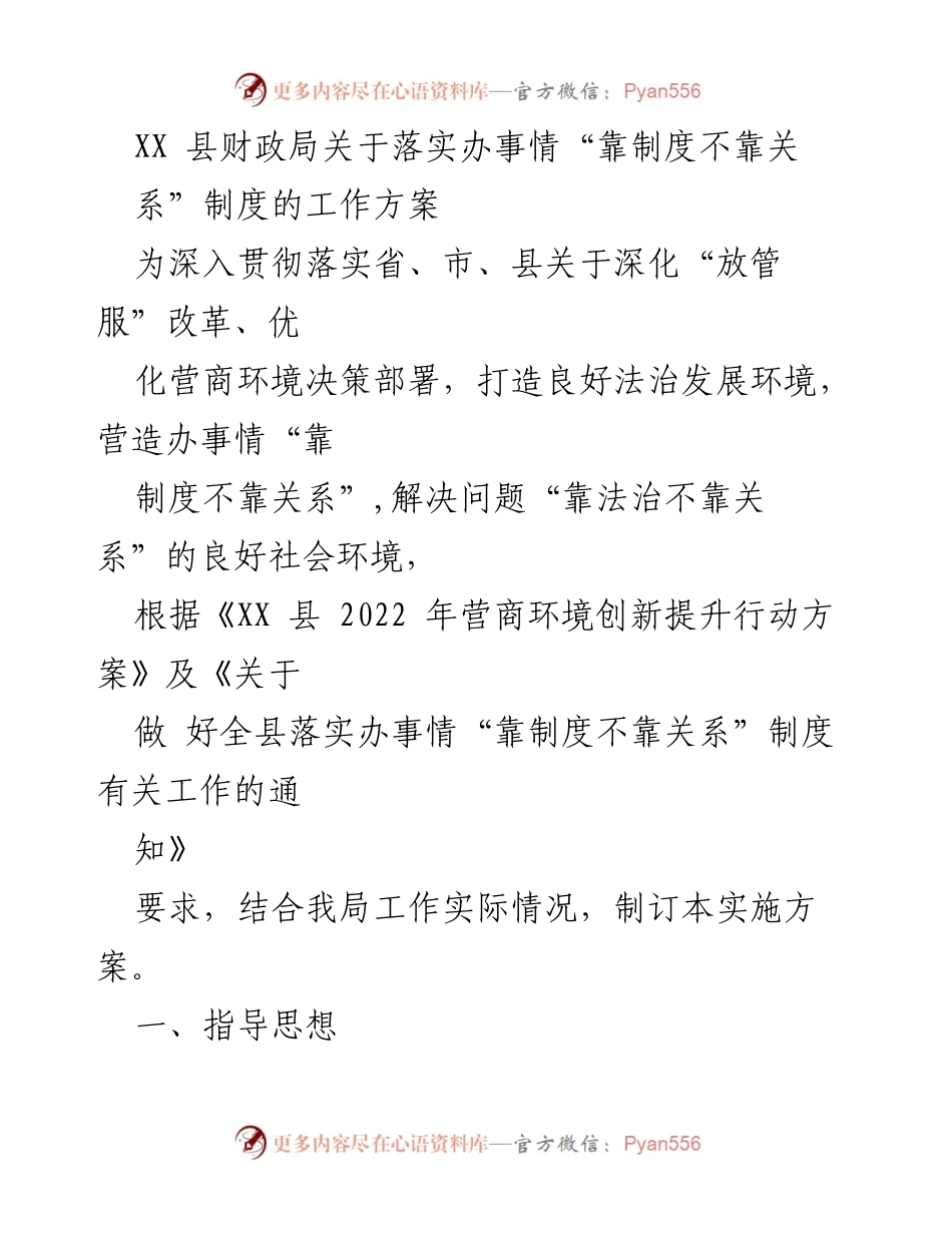 [工作方案] 营商环境优化 - XX县财政局落实“靠制度不靠关系”制度的实施方案.docx_第1页