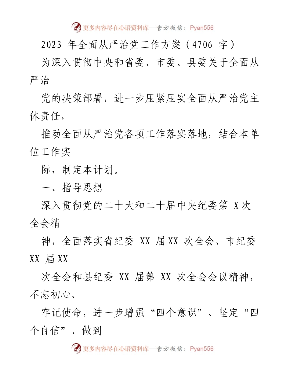 [工作方案] 全面从严治党 - 2023年全面从严治党工作方案.docx_第1页