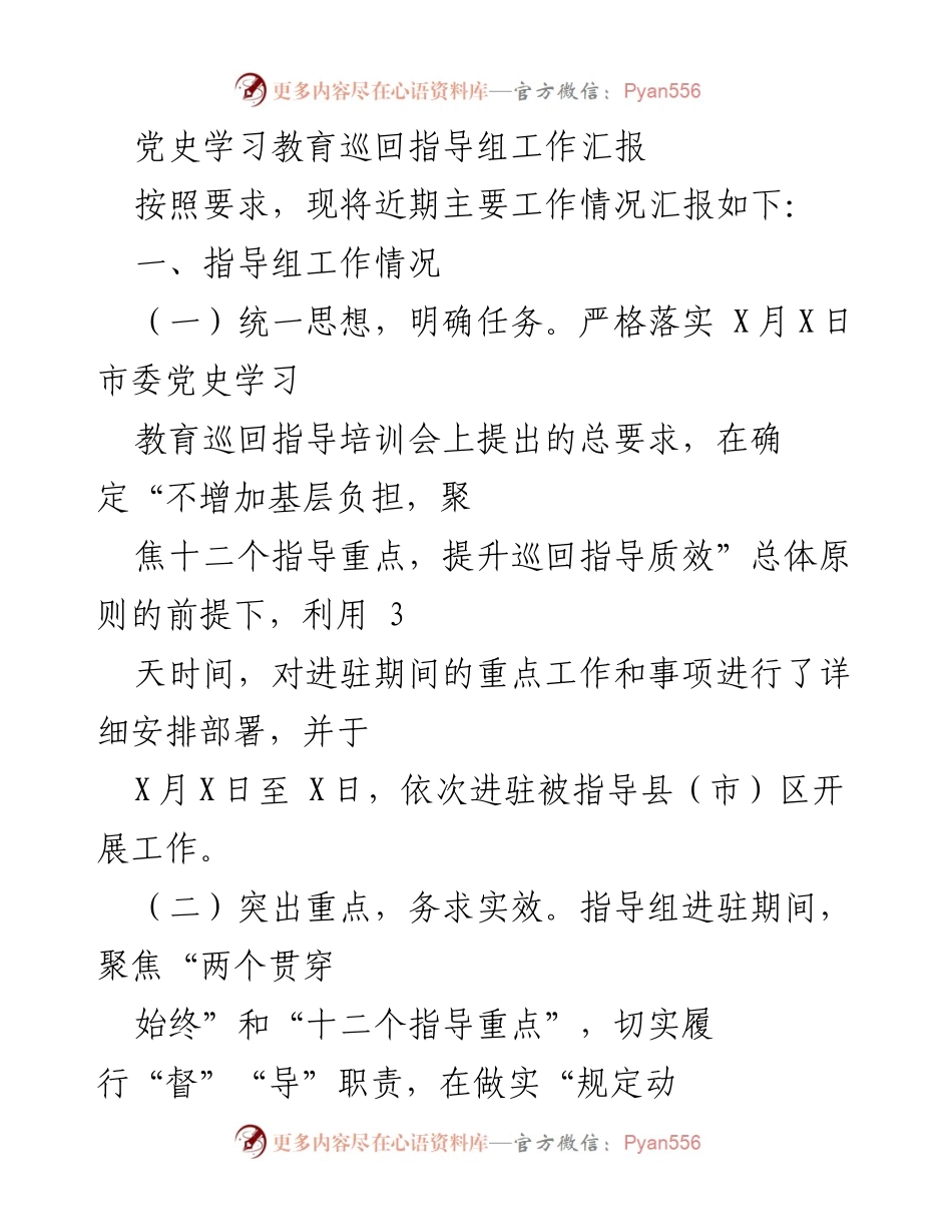 [工作汇报] 党史学习教育巡回指导 - 党史学习教育巡回指导组工作总结报告.docx_第1页