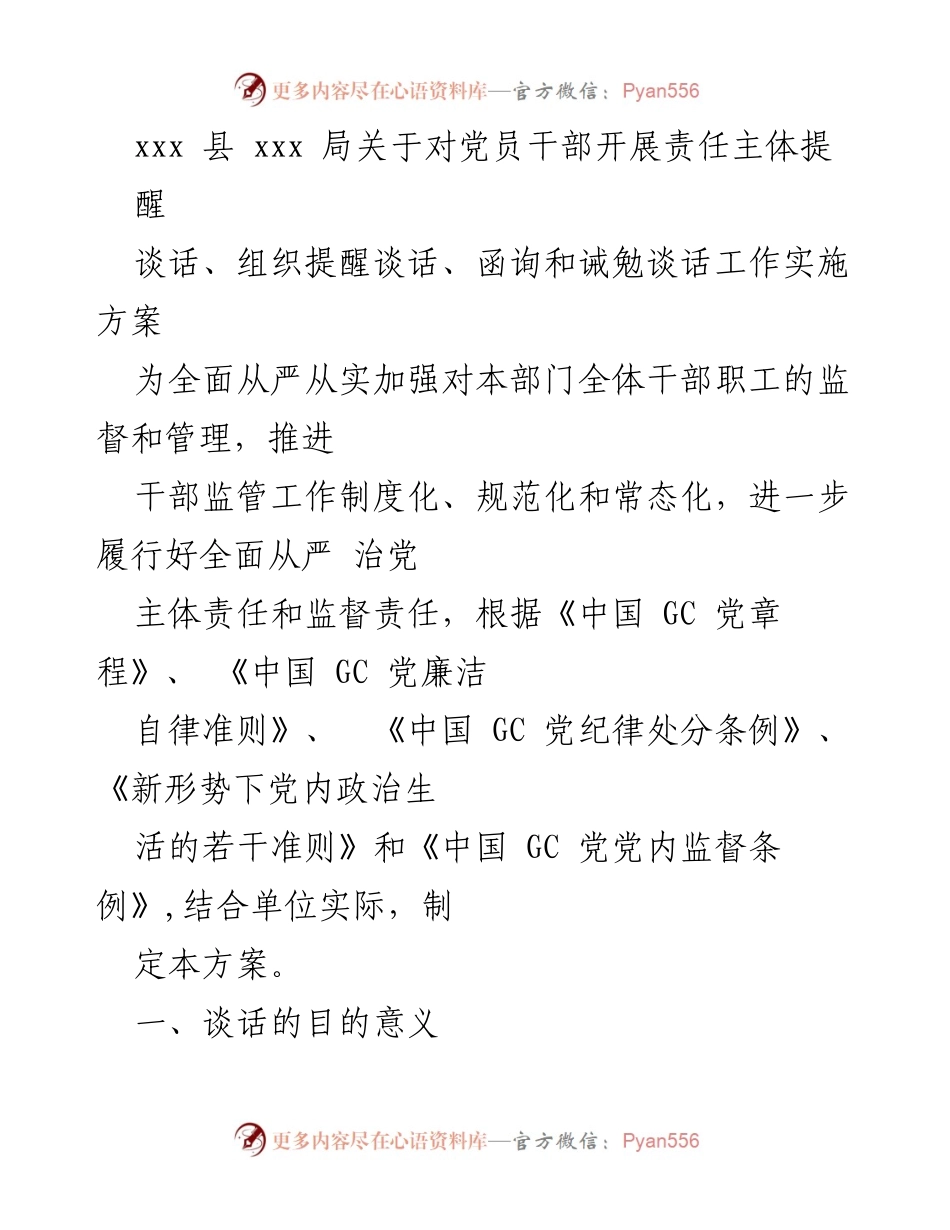 [工作方案] 党员干部管理 - 加强党员干部责任主体提醒谈话实施方案.docx_第1页