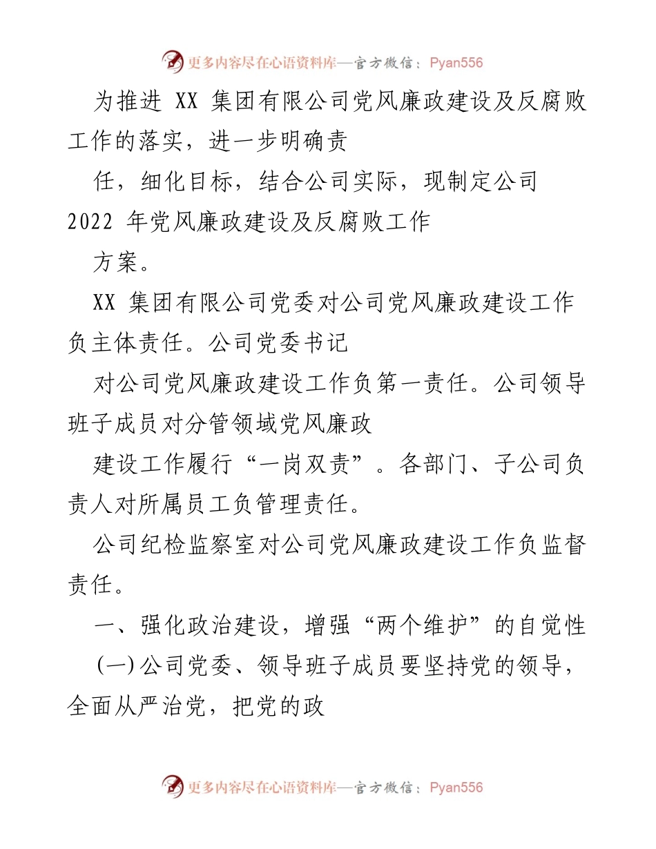 [工作方案] 党风廉政建设 - XX集团有限公司2022年党风廉政建设及反腐败工作方案.docx_第1页