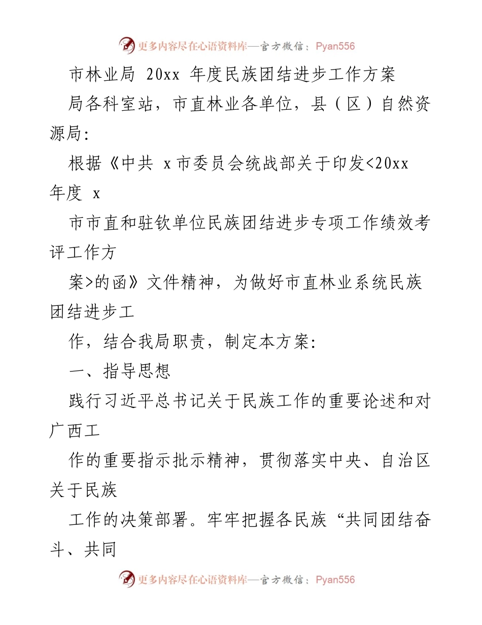 [工作方案] 林业系统 - 20xx年度民族团结进步工作方案.docx_第1页