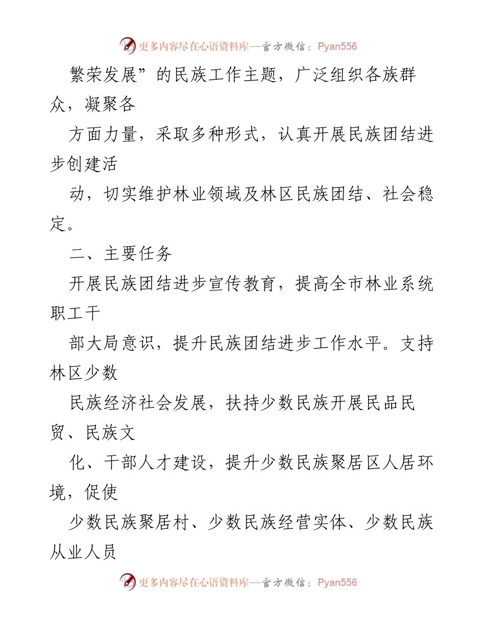 [工作方案] 林业系统 - 20xx年度民族团结进步工作方案.docx_第2页