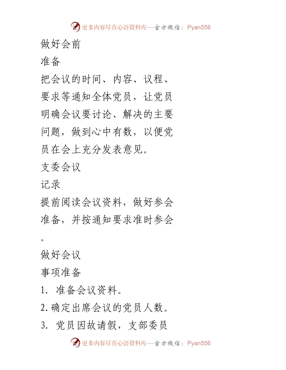 [工作指导] 党员大会 - 党组织“三会一课”业务指导手册.docx_第2页