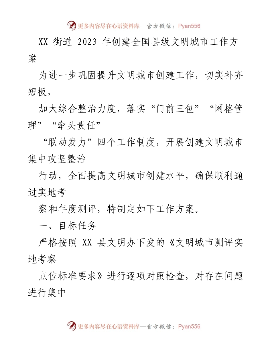 [工作方案] 创建全国文明城市 - XX街道2023年文明城市创建工作方案.docx_第1页