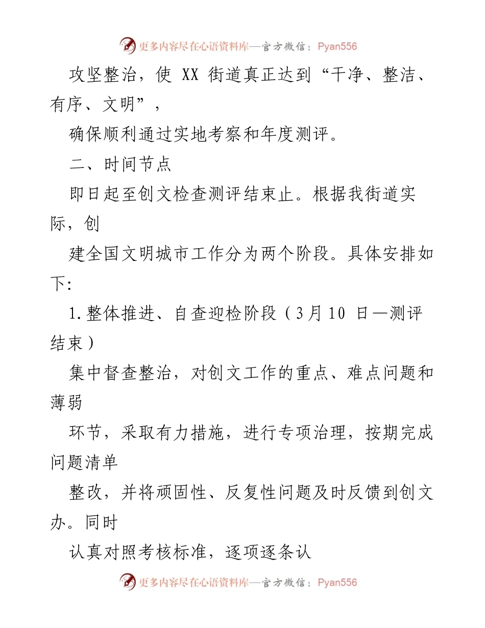 [工作方案] 创建全国文明城市 - XX街道2023年文明城市创建工作方案.docx_第2页