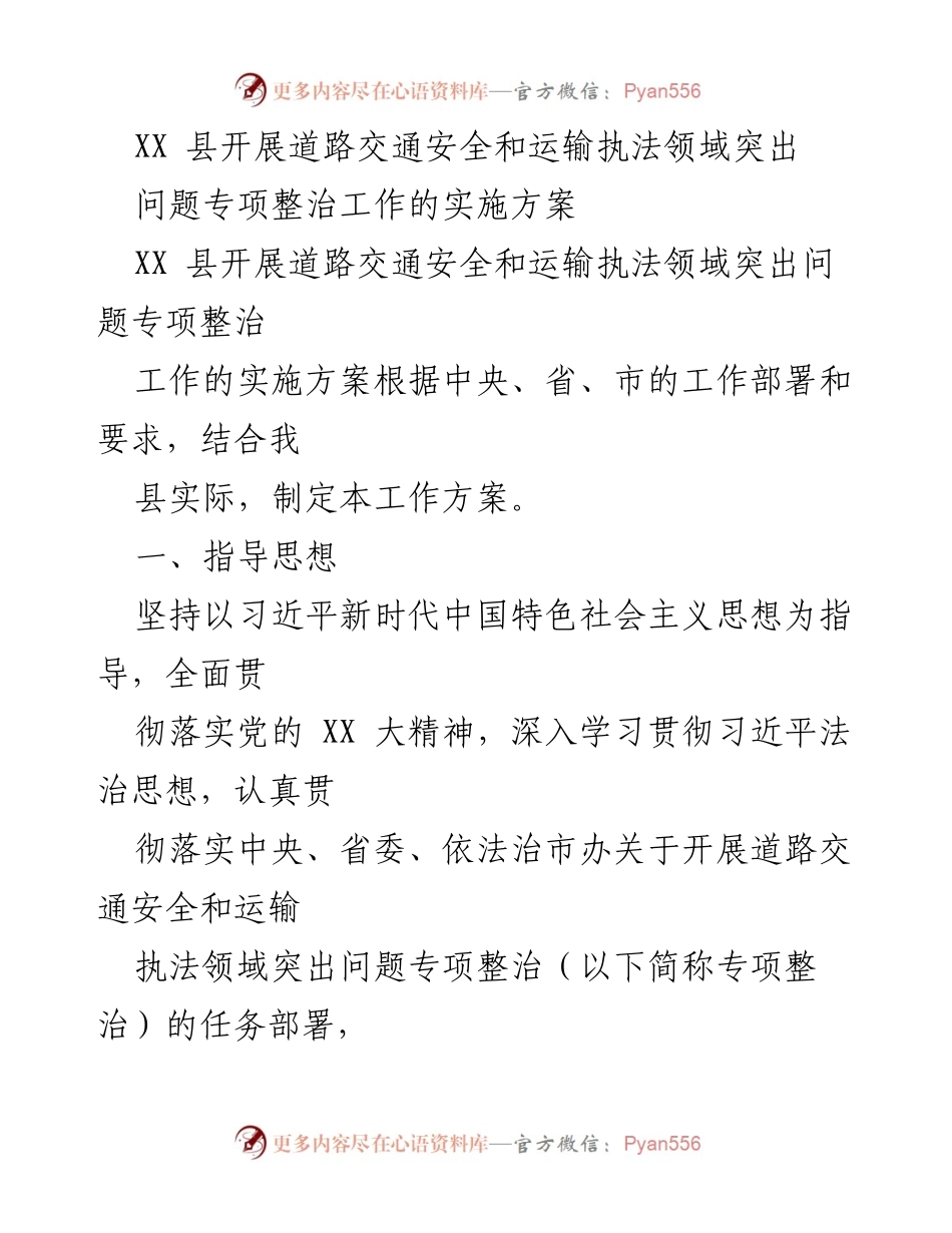 [工作方案] 专项整治 - XX县道路交通安全与运输执法问题专项整治实施方案.docx_第1页