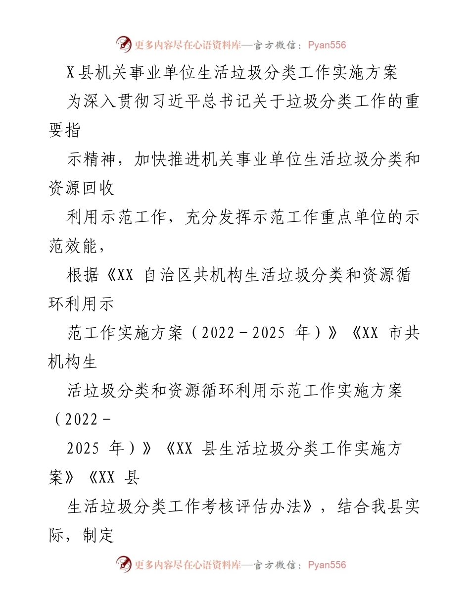 [工作方案] 机关事业单位 - X县生活垃圾分类工作实施方案.docx_第1页
